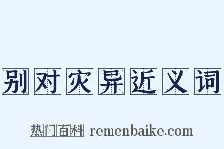 别对灾异近义词是什么意思的图片